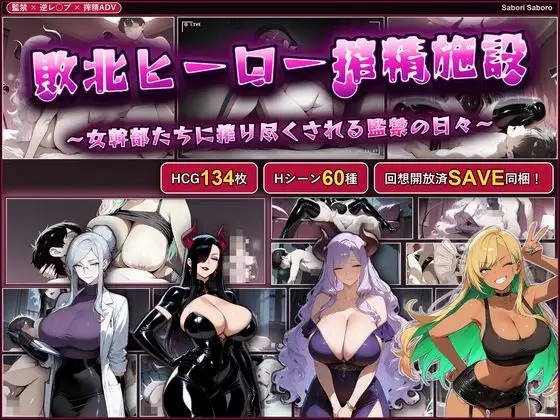 [SLG/PC/AI汉化] 战败英雄榨精设施被女干部们榨干的监禁生活 敗北ヒーロー搾精施設-游戏-5元站