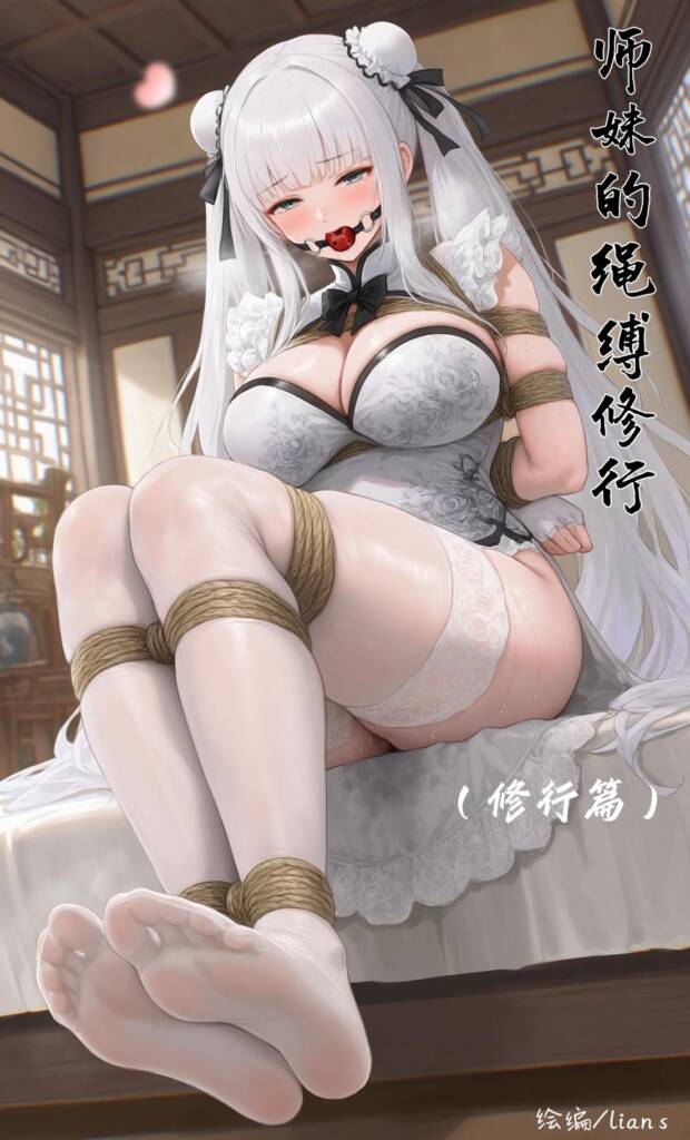 师妹的绳缚修行（内含束缚，驷马，挠脚，铐子，失禁，胶衣，窒息，项圈牵引出行调教各种拘束修行境界提升，最终师妹认主完全属于师兄） -5元站