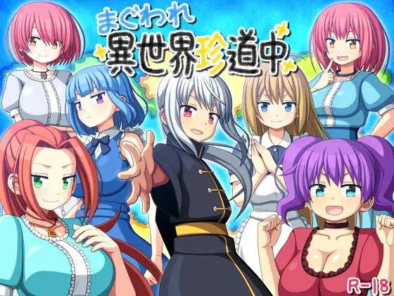 [RPG/PC/AI汉化] 迷途异世界奇游记 まぐわれ異世界珍道中-游戏-5元站