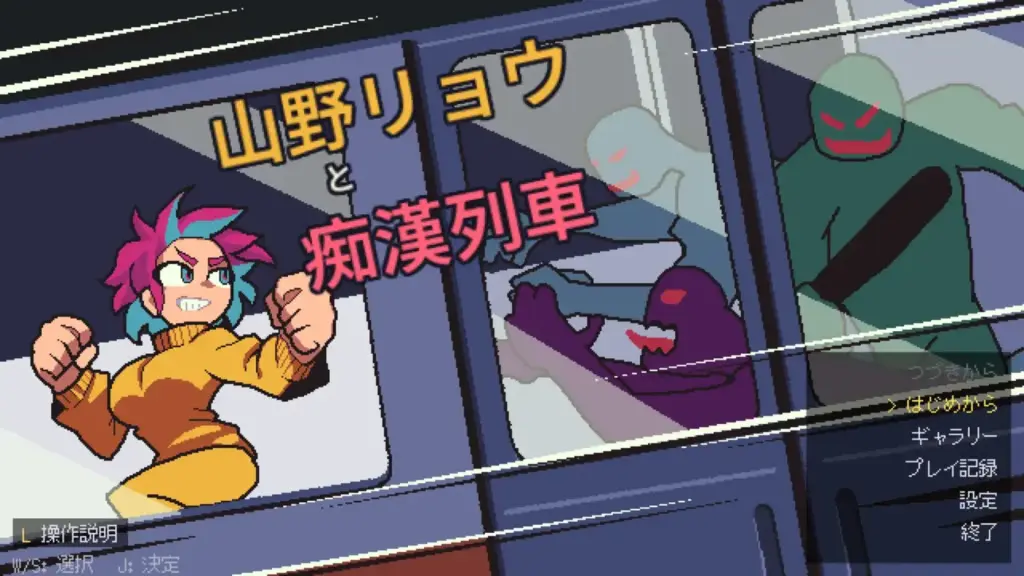 图片[2]-[ACT/PC/中文] 山野凉与痴汉列车 山野リョウと痴○列車-游戏-5元站