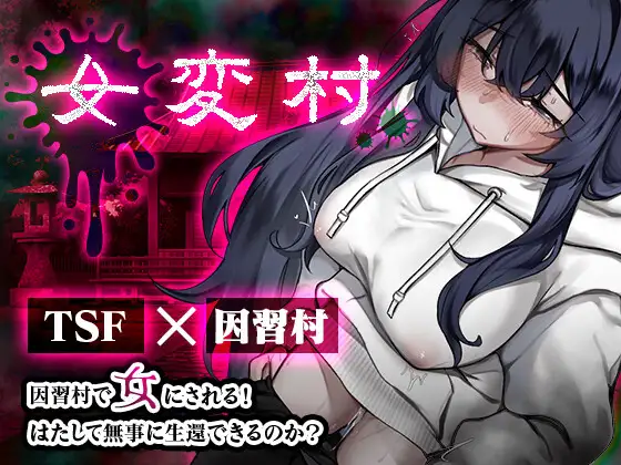 [RPG/PC/AI汉化] 女变村 女変村 ver1.0.1-游戏-5元站