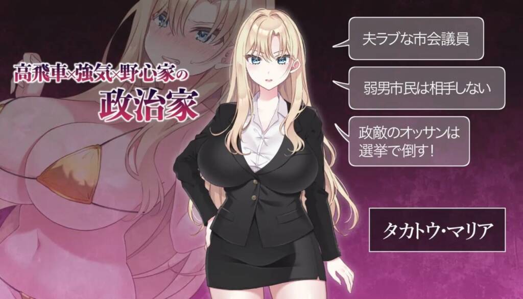 [SLG/PC/中文] NTR政治 JP 〜爆乳政治家的选举活动记录！输给政敌什么的绝对不可能〜-游戏-5元站