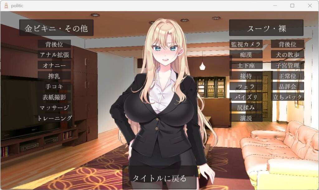 图片[4]-[SLG/PC/中文] NTR政治 JP 〜爆乳政治家的选举活动记录！输给政敌什么的绝对不可能〜-游戏-5元站