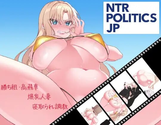 图片[5]-[SLG/PC/中文] NTR政治 JP 〜爆乳政治家的选举活动记录！输给政敌什么的绝对不可能〜-游戏-5元站