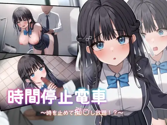 [SLG/PC/AI汉化] 时间停止电车～停下时间尽情痴汉⁉～ 時間停止電車～時を止めて痴漢し放題⁉～ Ver1.1-游戏-5元站
