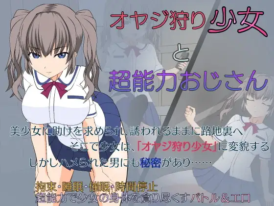 [SLG/安卓/汉化] 狩猎少女和超能力大叔 オヤジ狩り少女と超能力おじさん-游戏-5元站