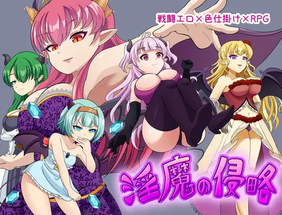 [RPG/PC/AI汉化] 魅魔侵略 淫魔の侵略-游戏-5元站