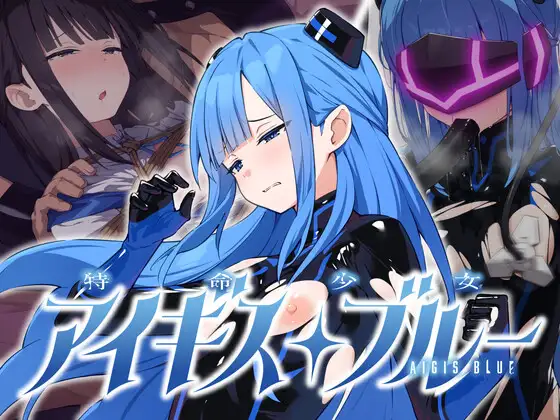[RPG/PC/汉化/全回想] 特命少女圣盾・蓝 特命少女アイギス・ブルー 完全整合版-游戏-5元站