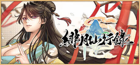 [RPG/PC/中文/DLC] 绯月仙行录 v1.2931-游戏-5元站