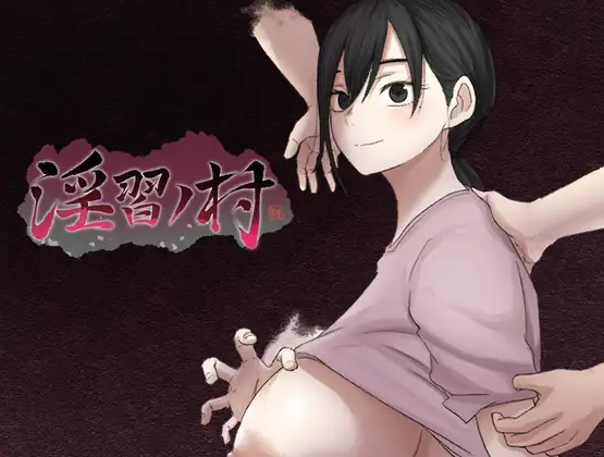 [RPG/PC/AI汉化] 淫習ノ村 体验版-游戏-5元站