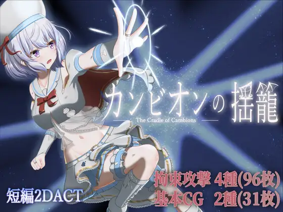 [ACT/PC/生肉] カンビオンの揺籠 Ver1.1-游戏-5元站