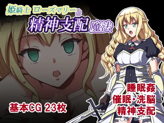 [RPG/PC/AI汉化] 姫骑士罗斯玛丽与精神支配魔法 姫騎士ローズマリーと精神支配魔法-游戏-5元站