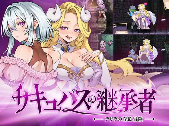 [RPG/PC/中文] 魅魔继承者：黛莉菈的淫欲冒险 サキュバスの継承者デリラの淫欲冒険v1.0.042-游戏-5元站