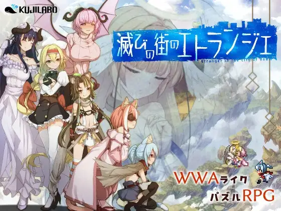 [RPG/PC/AI汉化] 毁灭之都的异乡人 滅びの街のエトランジェ V1.0.4-游戏-5元站