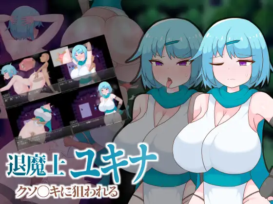 [RPG/PC/AI汉化] 退魔士雪奈 被小鬼头们盯上了退魔士ユキナ クソ●キに狙われる-游戏-5元站