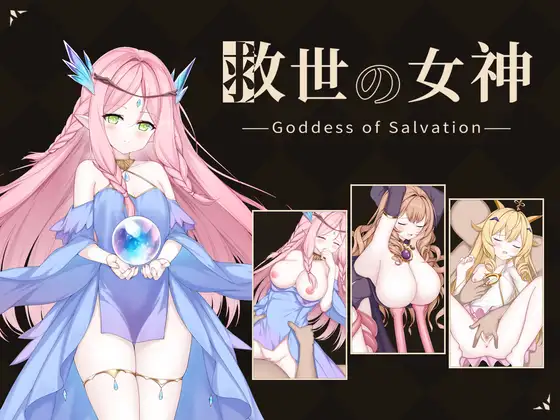 [SLG/PC/AI汉化] 救世女神 -Goddess of Salvation- 救世の女神 -Goddess of Salvation--游戏-5元站