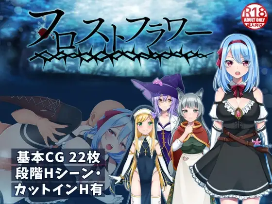 [RPG/PC/中文] 霜之花フロストフラワーVer1.07-游戏-5元站