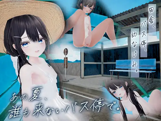 [SLG/PC/AI汉化] 那个夏天，在谁也不会来的公交站。あの夏、誰も来ないバス停でv1.0-游戏-5元站
