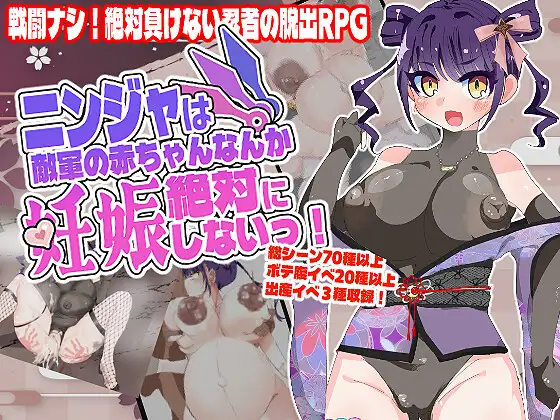 [RPG/PC/AI汉化] 忍者绝对不会怀上敌军的孩子！ ニンジャは敵軍の赤ちゃんなんか絶対に妊娠しないっ！-游戏-5元站