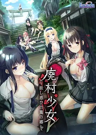 [ADV/PC/汉化] 废村少女 ～妖异魅惑的笼之乡 廃村少女 ～妖し惑ひの籠の郷～-游戏-5元站