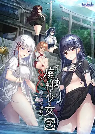 [ADV/PC/生肉] 废村少女［贰］ ～幽秘蛊惑的姬之匣 廃村少女［弐］ ～陰り誘う秘姫の匣~-游戏-5元站