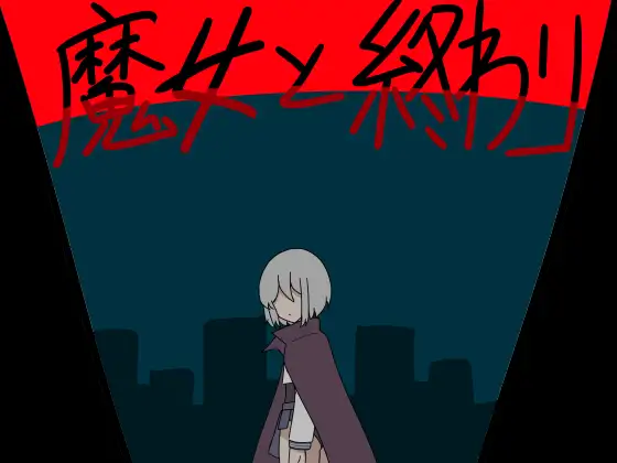 [RPG/PC/AI汉化] 魔女与终结 魔女と終わりv26.06.07-游戏-5元站