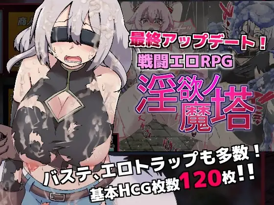 [RPG/PC/安卓/AI汉化] 淫欲魔塔 戦闘エロRPG淫欲ノ魔塔-游戏-5元站
