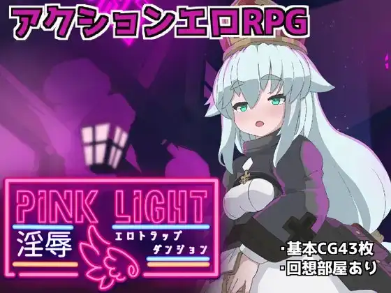 [ACT/PC/AI汉化] 淫辱情色陷阱地牢 PINK LIGHT 淫辱エロトラップダンジョン v1.1.2-游戏-5元站