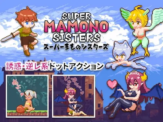 [ACT/PC/中文] SUPER MAMONO SISTERS_v1.04-游戏-5元站
