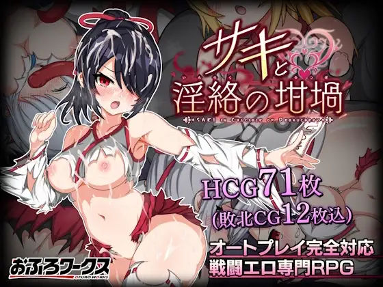[RPG/PC/AI汉化] 纱希与淫乱之熔炉 ~ サキと淫絡の坩堝 v2.03-游戏-5元站