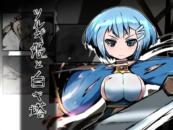 [RPG/PC/汉化] 剑姬与白之塔 ツルギ姫と白キ塔-游戏-5元站