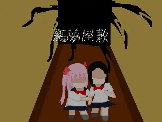 [RPG/PC/汉化] 悪夢屋敷 Ver.2019-12-07-游戏-5元站