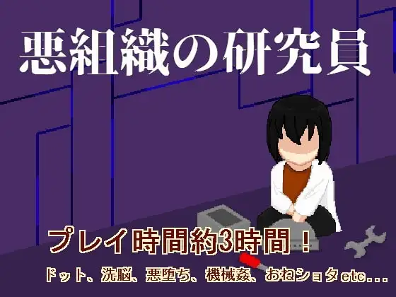 [RPG/PC/汉化] 悪組織の研究員 Ver.2020-05-18-游戏-5元站