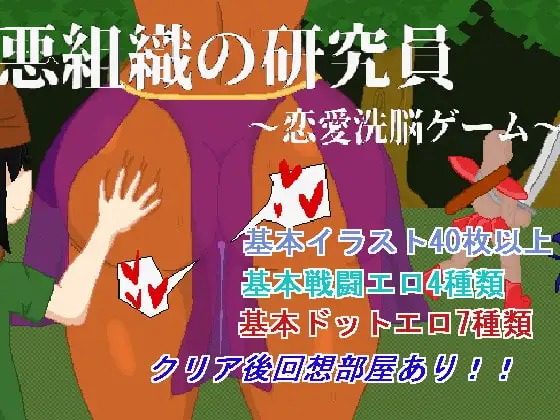 [RPG/PC/汉化] 邪恶组织研究员~恋爱洗脑游戏~ 悪組織の研究員 ～恋愛洗脳ゲーム～-游戏-5元站