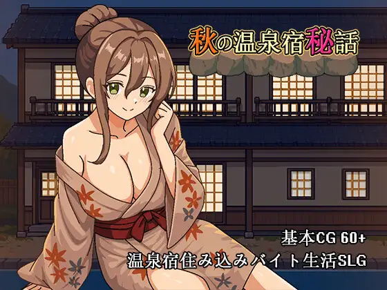 [SLG/PC/繁体] 秋の温泉宿秘話-游戏-5元站