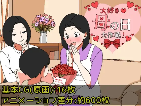 [RPG/PC/AI汉化] 最喜欢妈妈了♡母亲节大作战 大好き♡母の日大作戦-游戏-5元站