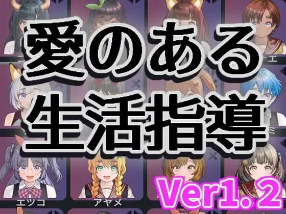 [SLG/PC/中文] 爱与礼仪的培训项目 愛のある生活指導-游戏-5元站