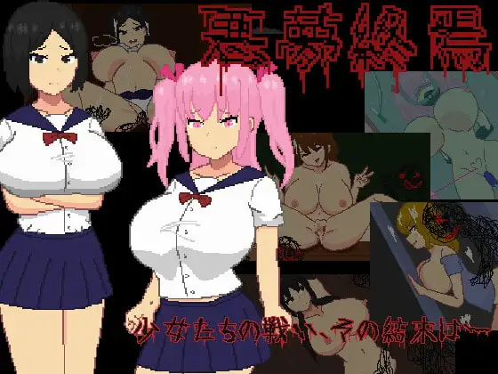 [SLG/PC/汉化] 悪夢終焉-游戏-5元站