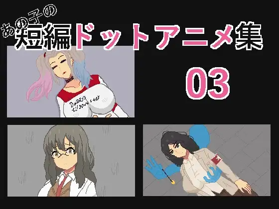 [SLG/PC/汉化] あの子の短編ドットアニメ集03-游戏-5元站