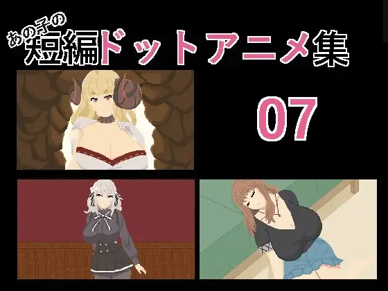 [SLG/PC/汉化] あの子の短編ドットアニメ集07-游戏-5元站