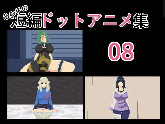 [SLG/PC/汉化] あの子の短編ドットアニメ集08-游戏-5元站
