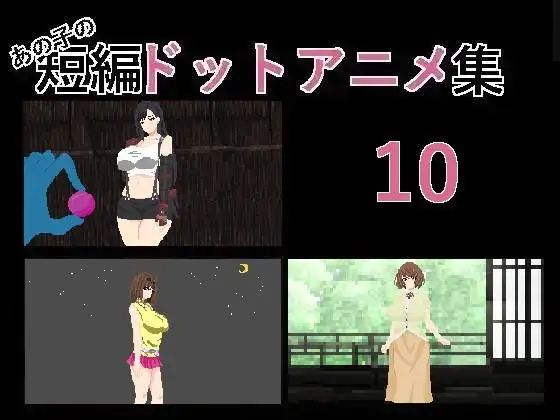 [SLG/PC/汉化] あの子の短編ドットアニメ集10-游戏-5元站