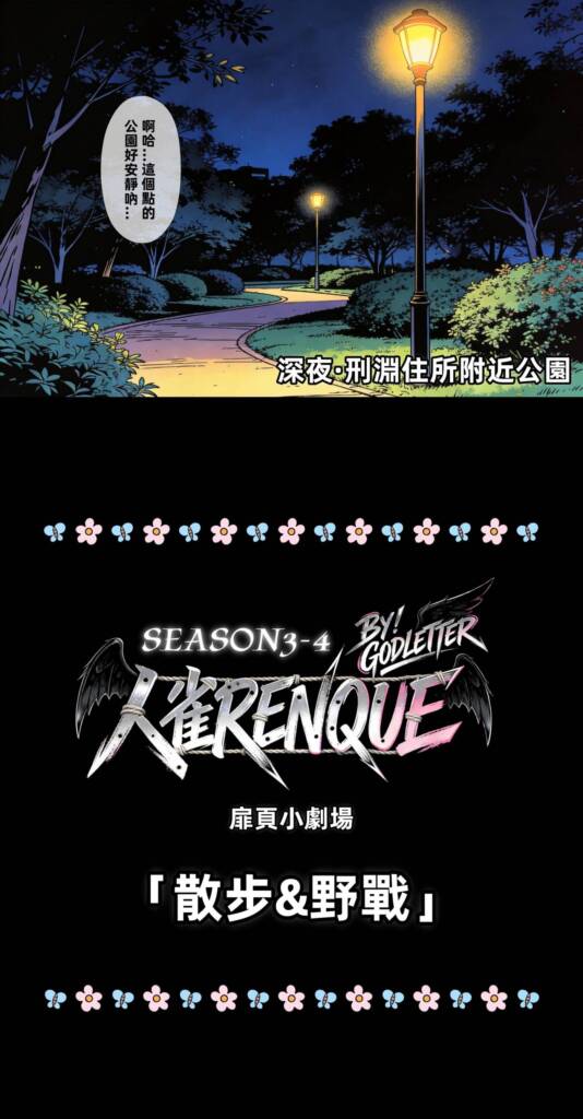 图片[2]-[GoDLeTTeR] 26-10月 A餐 人雀RENQUE-S3.4扉頁劇場 - 5元站-5元站