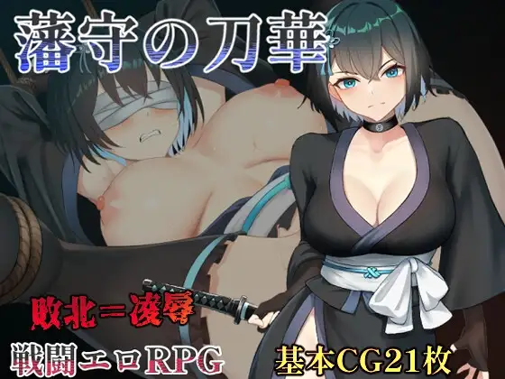 [RPG/PC/安卓/AI汉化] 藩守的刀华 藩守の刀華-游戏-5元站
