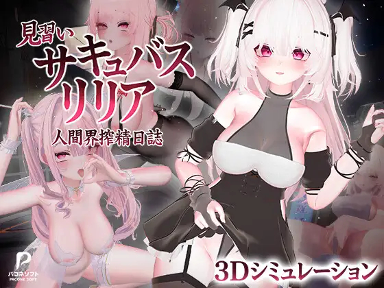[3D/PC/中文/去码] 见习魅魔莉莉娅 人间界榨精日记 見習いサキュバス リリア〜人間界搾精日誌〜-游戏-5元站