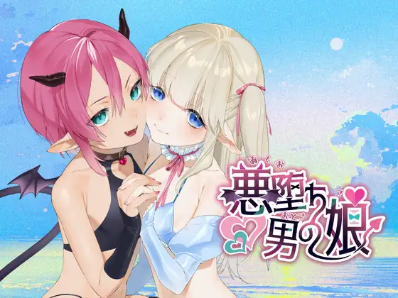 [ADV/PC/AI汉化] 恶堕伪娘 悪堕ち男の娘-游戏-5元站