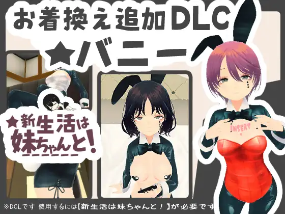 [3D/PC/中文/DLC] 新生活要和妹妹一起！ 新生活は妹ちゃんと! v1.8-游戏-5元站
