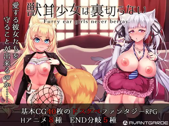 [RPG/PC/安卓/中文] 兽耳少女才不会背叛呢 獣耳乙女は裏切らない v1.03-游戏-5元站