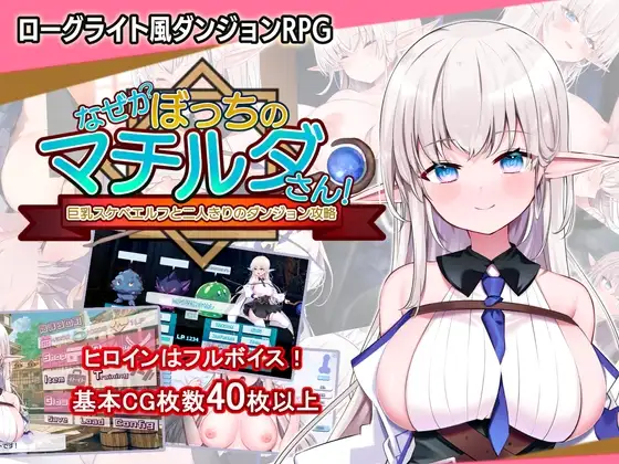 [RPG/PC/AI汉化] 不知何故独来独往的玛蒂尔达小姐 なぜかぼっちのマチルダさん!～巨乳スケベエルフと二人きりのダンジョン攻略～-游戏-5元站