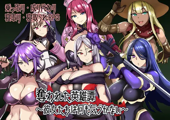 [RPG/PC/安卓/AI汉化] 被夺走的英雄谭～她们什么都没察觉～ 奪われた英雄譚～彼女たちは何も気づかない～-游戏-5元站